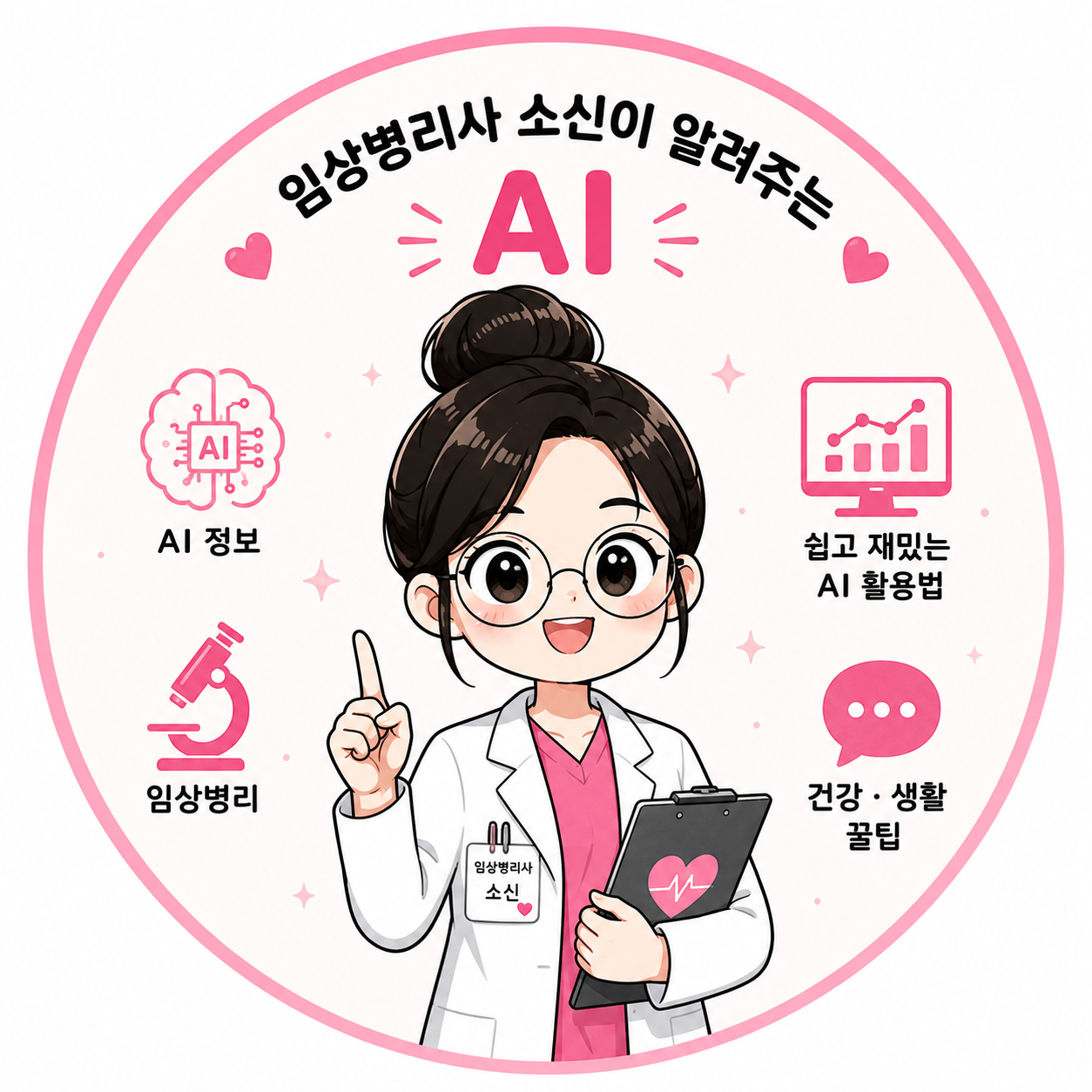 임상병리사 소신 프로필